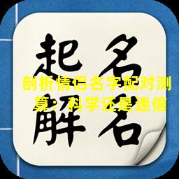 剖析情侣名字配对测  算：科学还是迷信